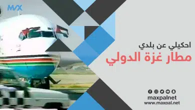 مطار غزة الدولي.. حلم الفلسطينيين بالحرية مطار غزة الدولي .. حلم الفلسطينيين بالحرية