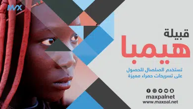 قبيلة هيمبا واستخدام الصلصال في تصفيف الشعر قبيلة هيمبا واستخدام الصلصال في تصفيف الشعر