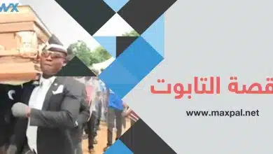 رقصة التابوت تشعل مواقع التواصل الإجتماعي.. تعرف عليها رقصة التابوت التي تشعل مواقع التواصل الإجتماعي.. تعرف عليها.