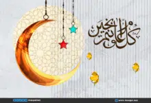 أجمل 20 عبارة تهنئة بمناسبة عيد الفطر أجمل 20 عبارة تهنئة بمناسبة عيد الفطر
